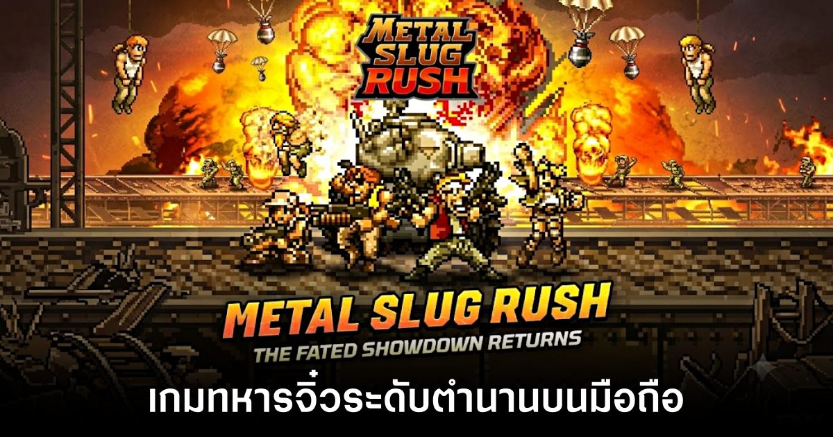 ระเบิดความมันส์ครั้งใหม่! Metal Slug Rush เปิดให้บริการทั้ง iOS/Android บนสโตร์ไทยแล้ว 1 metal-slug-rush-live-th feature