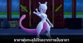 ดราม่าเดือด Pokemon Go เมื่อ Mewtwo ตัวพิเศษถูกปั่นราคาบน eBay ทะลุหลักแสน 9 mewtwo-pokemon-go-scalper-event