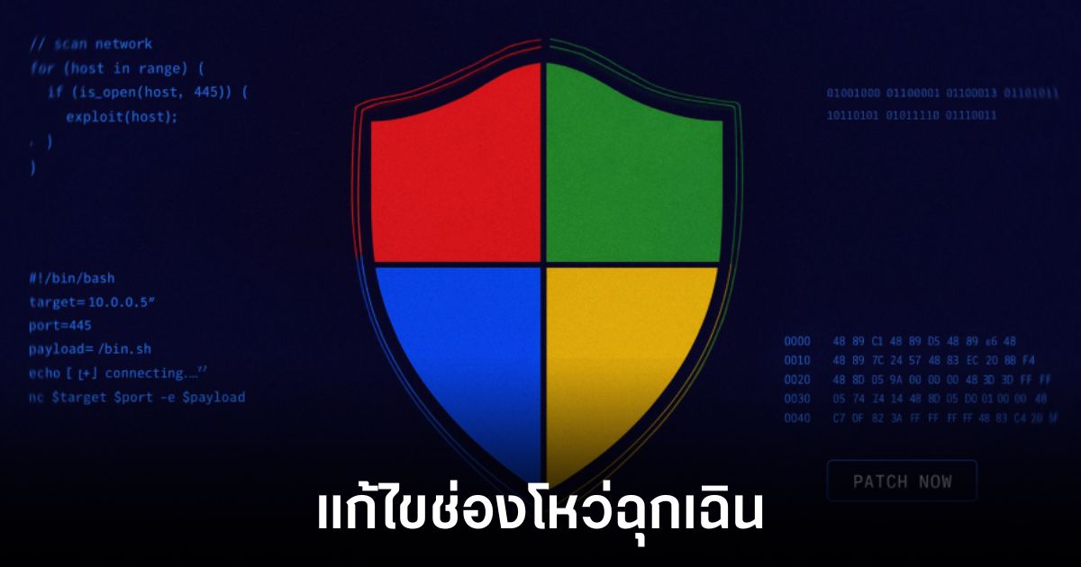 Microsoft เร่งปล่อยแพทช์ด่วนรับมือ RoguePlanet 1 microsoft-patch-rouge-planet