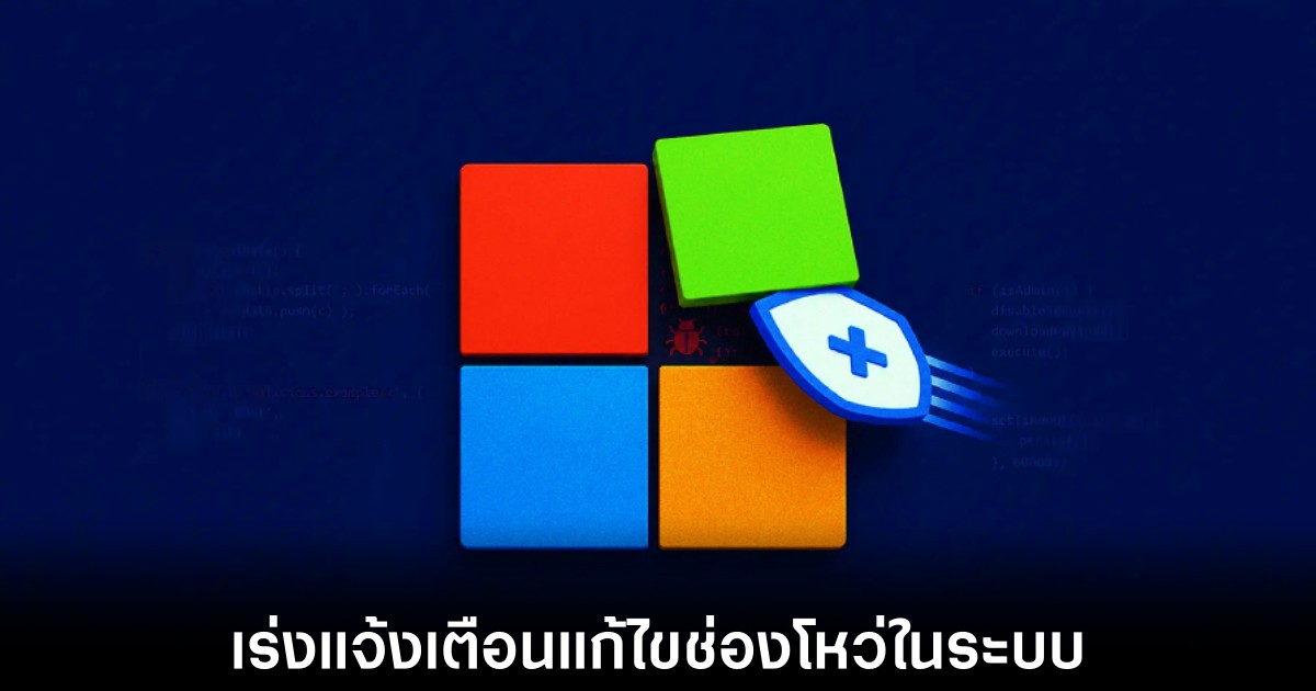 Microsoft ปล่อยอัปเดต Patch Tuesday ครั้งใหญ่ที่สุดในประวัติศาสตร์ 1 microsoft-windows-patch-tuesday-fix