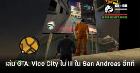 เกมซ้อนเกมซ้อนเกม! นักม็อดโชว์การเล่น Grand Theft Auto: Vice City ใน Grand Theft Auto III ใน Grand Theft Auto: San Andreas อีกที 9 modder-runs-gta-vice-city-inside-gta-3-inside-gta-san-andreas-feature