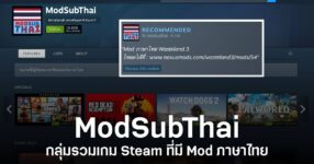 กลุ่ม ModSubThai ที่รวบรวมเกมบน Steam ซึ่งมี Mod ภาษาไทยให้ผู้เล่นติดตามและตรวจสอบรายชื่อเกมได้ง่ายขึ้น