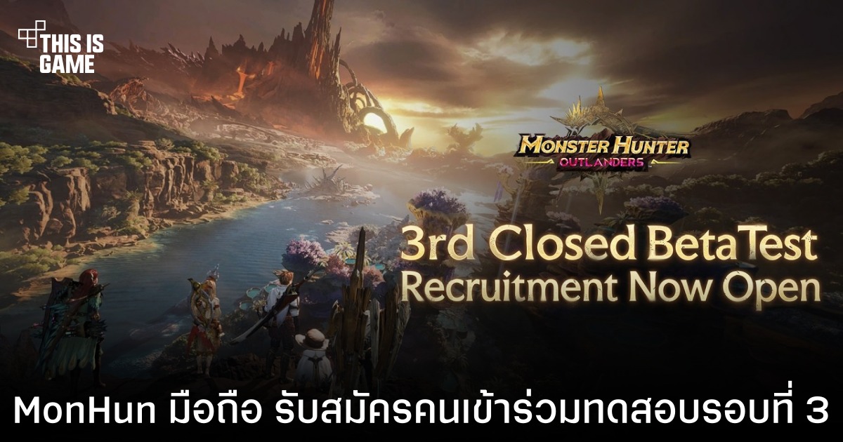 Monster Hunter Outlanders เปิดรับสมัครทดสอบ Closed Beta ครั้งที่ 3 แล้ววันนี้!