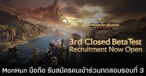 Monster Hunter Outlanders เปิดรับสมัครทดสอบ Closed Beta ครั้งที่ 3 แล้ววันนี้!