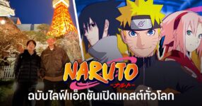 “Naruto” ฉบับไลฟ์แอ็กชัน เปิดแคสต์ทั่วโลกเพื่อหานักแสดงทีม 7