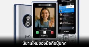 Nokia เปิดตัวมือถือปุ่มกด 4 รุ่นที่มาพร้อมปุ่ม AI สุดล้ำ 9 nokia-with-ai-button-on-features-phone