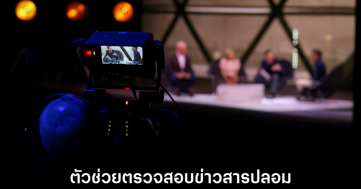 NVIDIA เปิดตัวเครื่องมือตรวจจับวิดีโอปลอมระดับโปร ช่วยกู้ศรัทธาข่าวสารยุค AI 1 nvidia-ai-generated-content-and-news-detector