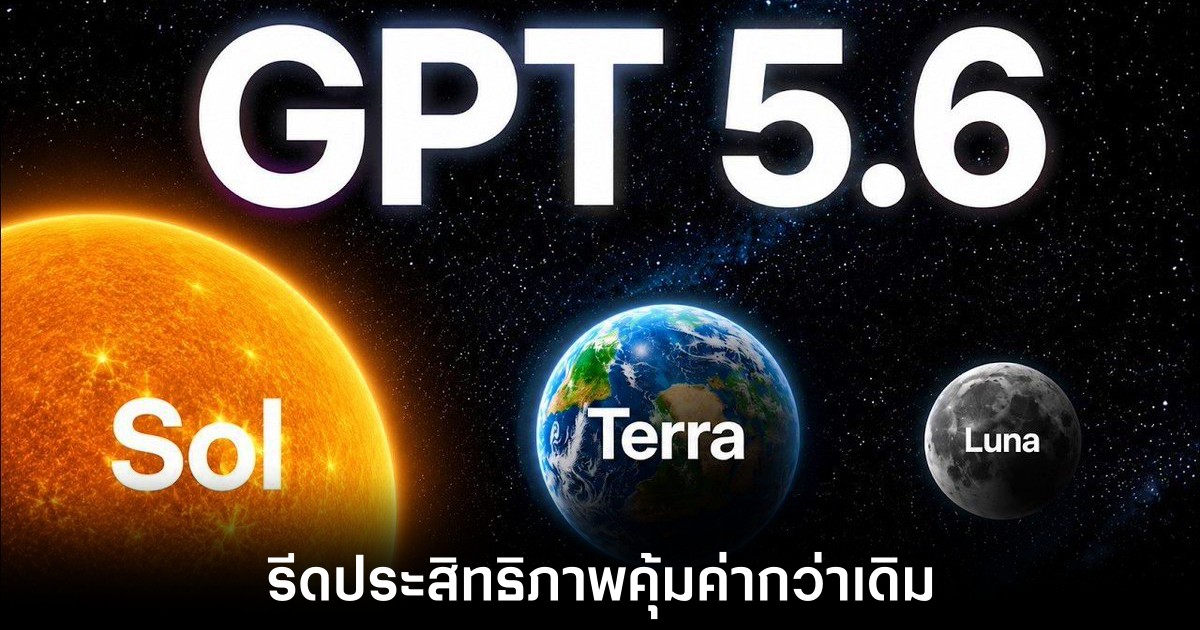 เปิดตัว GPT-5.6 ยกระดับความอัจฉริยะก้าวกระโดดสู่ยุคใหม่ของ AI 1 openai-gpt-5-6-release