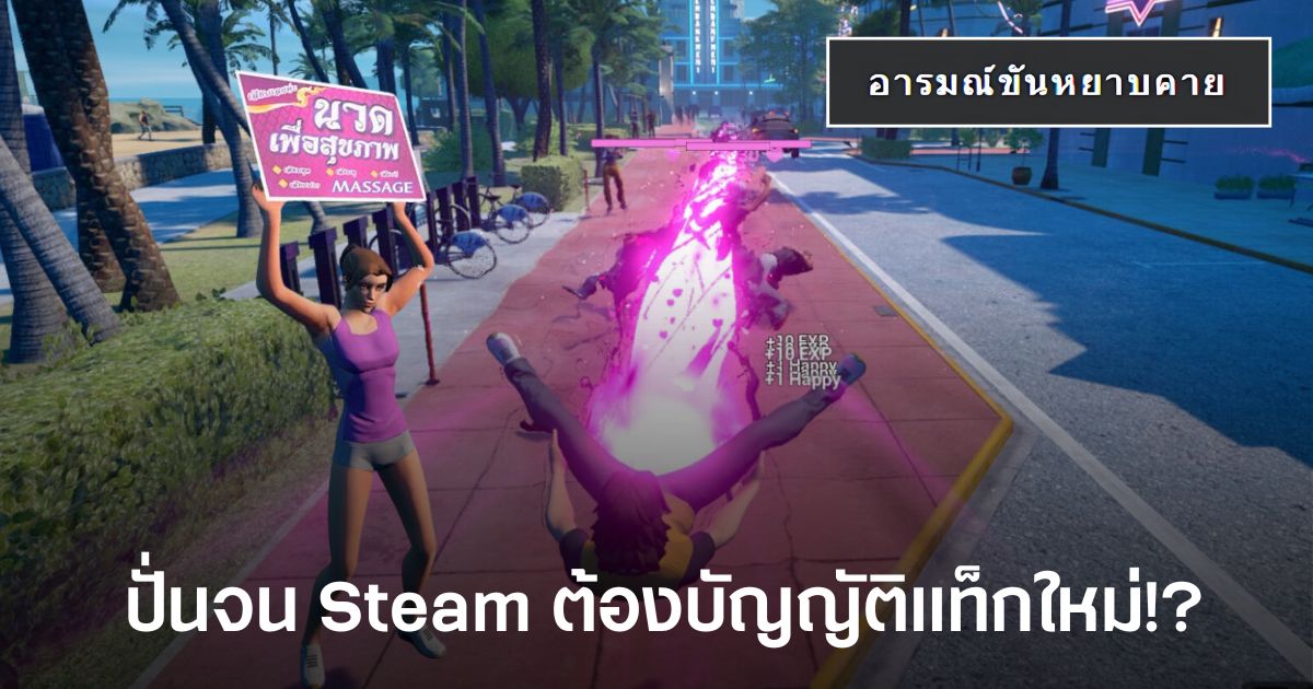 Pattaya Simulator ปั่นจน Steam ต้องบัญญัติแท็กใหม่!? 1 Pattaya Simulator เกมจำลองชีวิตหมอนวดฝีมือคนไทย ที่อาจทำให้ Steam เพิ่มแท็กใหม่ “อารมณ์ขันหยาบคาย”