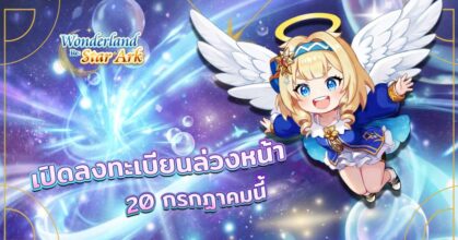 Wonderland Re: Star Ark เตรียมเปิดให้ลงทะเบียนล่วงหน้า 20 ก.ค.69 นี้!