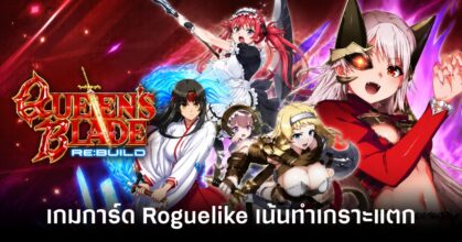 queens-blade-rebuild-announced feature