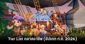 Tier List คลาสอาชีพ Ragnarok: The New World (อัปเดต ก.ค. 2026) 9 ragnarok-the-new-world-class-tier-list-july-2026 feature
