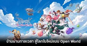 Ragnarok: The New World เปิดดาวน์โหลดล่วงหน้าทั้ง iOS/Android บนสโตร์ไทยแล้ว 15 ragnarok-the-new-world-live-th feature