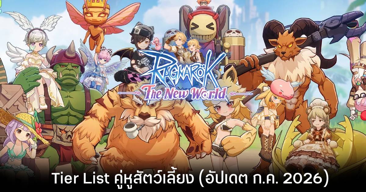 Tier List คู่หูสัตว์เลี้ยง Ragnarok: The New World (อัปเดต ก.ค. 2026)