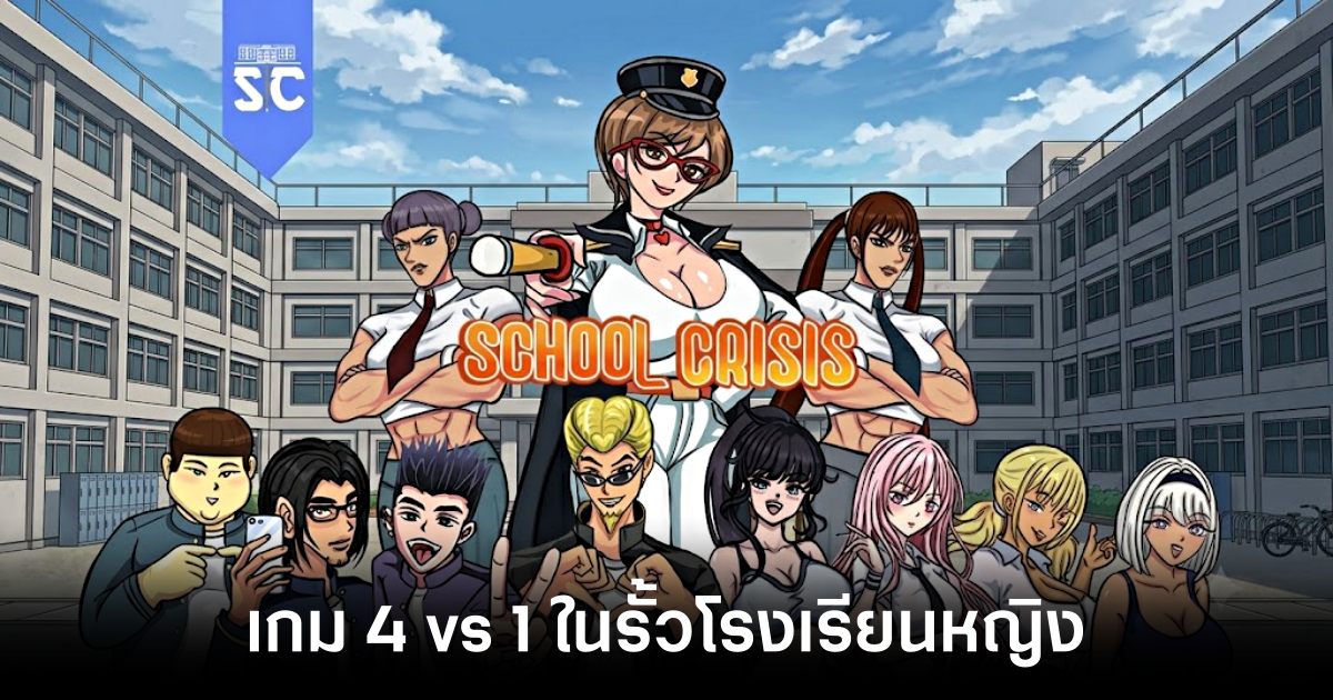 School Crisis เกม 4 vs 1 ในรั้วโรงเรียนหญิงสุดฮา 1 school-crisis-announced feature