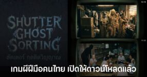 Shutter Ghost Sorting เกมผีฝีมือคนไทย เปิดให้ดาวน์โหลดแล้ว 12 Shutter Ghost Sorting เกมผีฝีมือคนไทย เปิดให้ดาวน์โหลดแล้ว พร้อมภารกิจคัดแยกภาพวิญญาณยามดึก