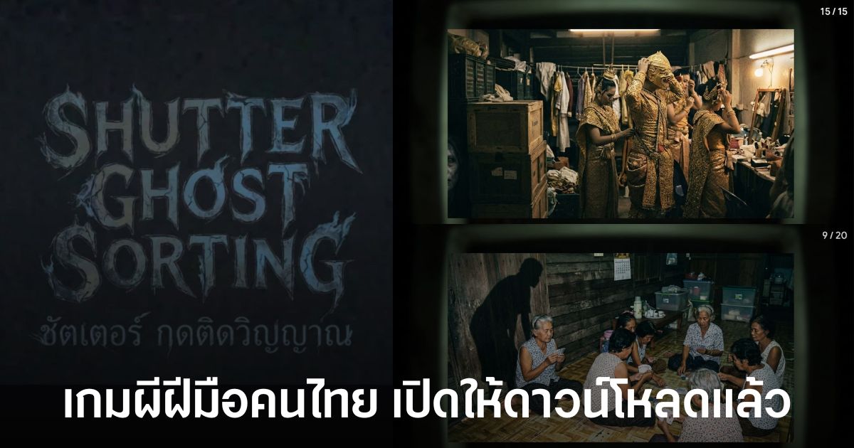 Shutter Ghost Sorting เกมผีฝีมือคนไทย เปิดให้ดาวน์โหลดแล้ว พร้อมภารกิจคัดแยกภาพวิญญาณยามดึก