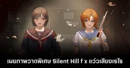 เผยภาพวาดพิเศษ Silent Hill f x แว่วเสียงเรไร ในโอกาสขายชุดรวมเกมของทั้งสองบน Steam 5 silent-hill-f-x-higurashi-when-they-cry-hou feature