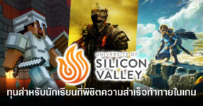 silicon-valley-university-launches-scholarship-for-gaming-achievements-feature
