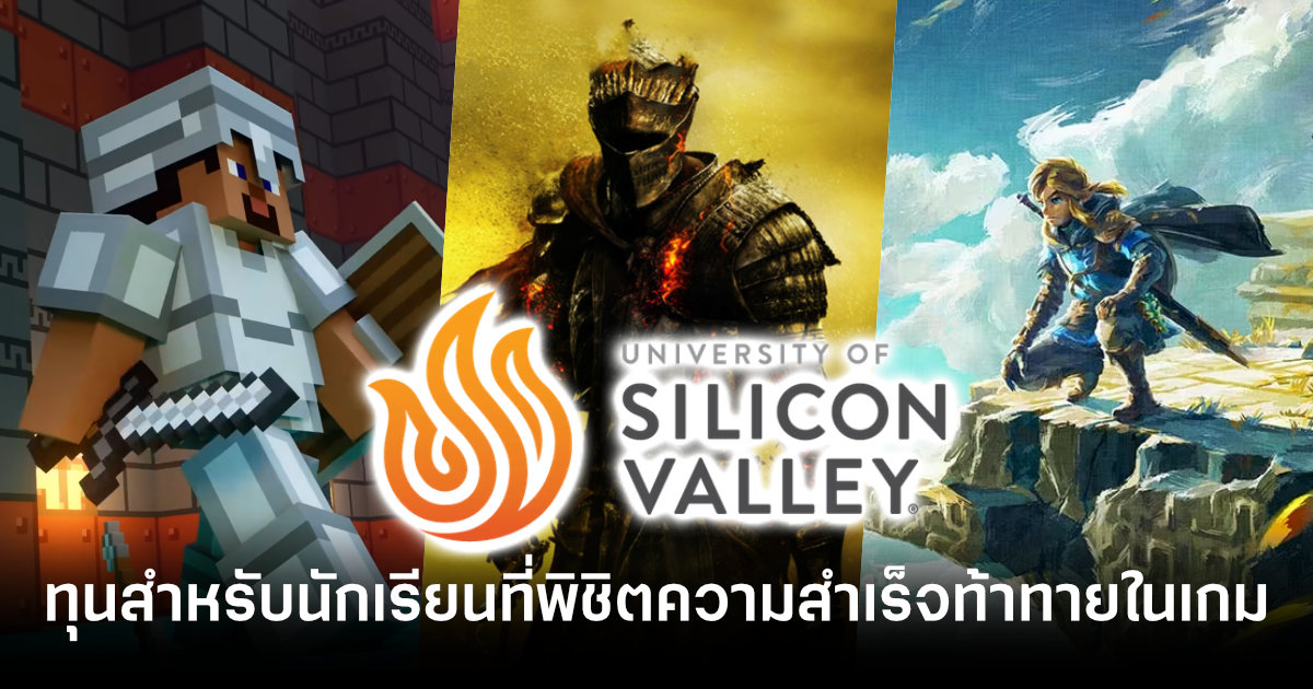 เกมสู่การศึกษา! มหาวิทยาลัย Silicon Valley เปิดรับสมัครชิงทุนสำหรับนักเรียนที่สามารถพิชิตความสำเร็จท้าทายในเกมได้ 1 silicon-valley-university-launches-scholarship-for-gaming-achievements-feature