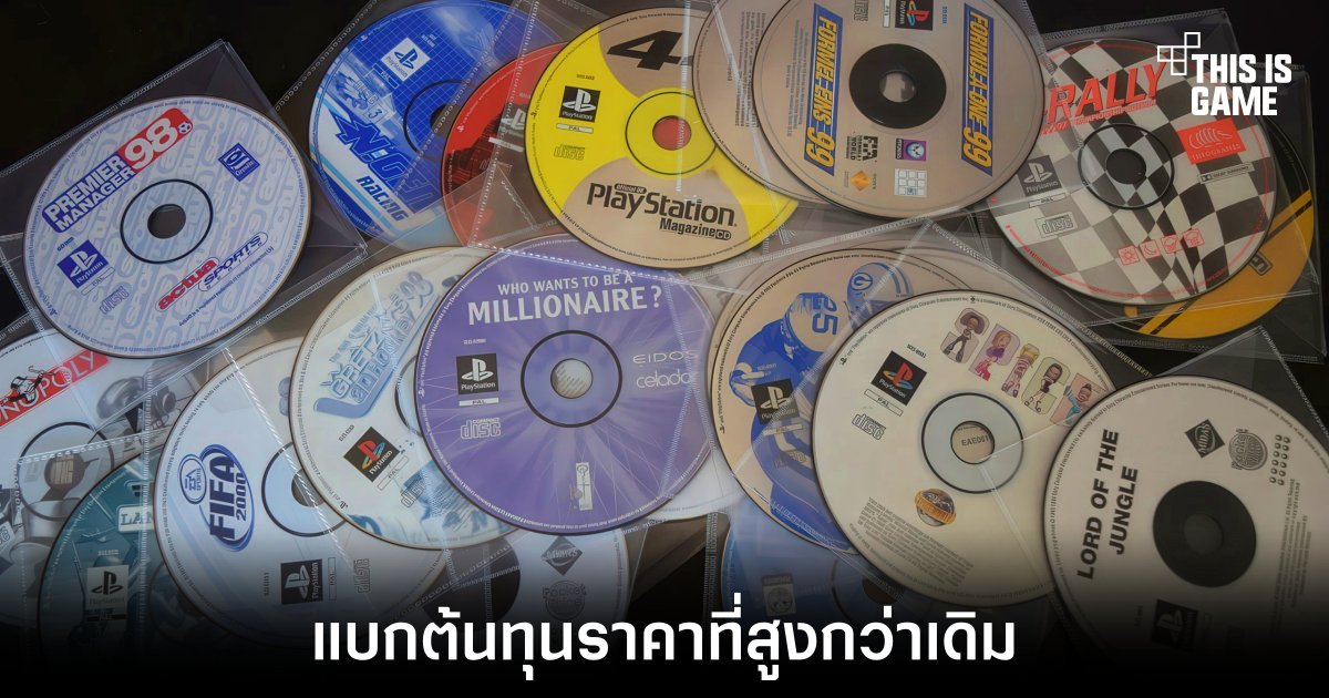 Sony กับแผนเลิกผลิตแผ่นเกมในปี 2028 หายนะราคาที่ผู้เล่นต้องแบกรับ