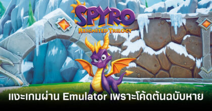 spyro-reignited-trilogy-team-used-emulator-after-original-source-code-was-lost-feature