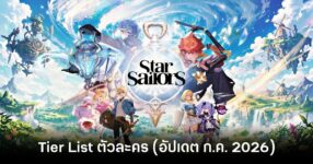 Tier List ตัวละคร Star Sailors (อัปเดต ก.ค. 2026) 8 star-sailors-class-tier-list-july-2026 feature