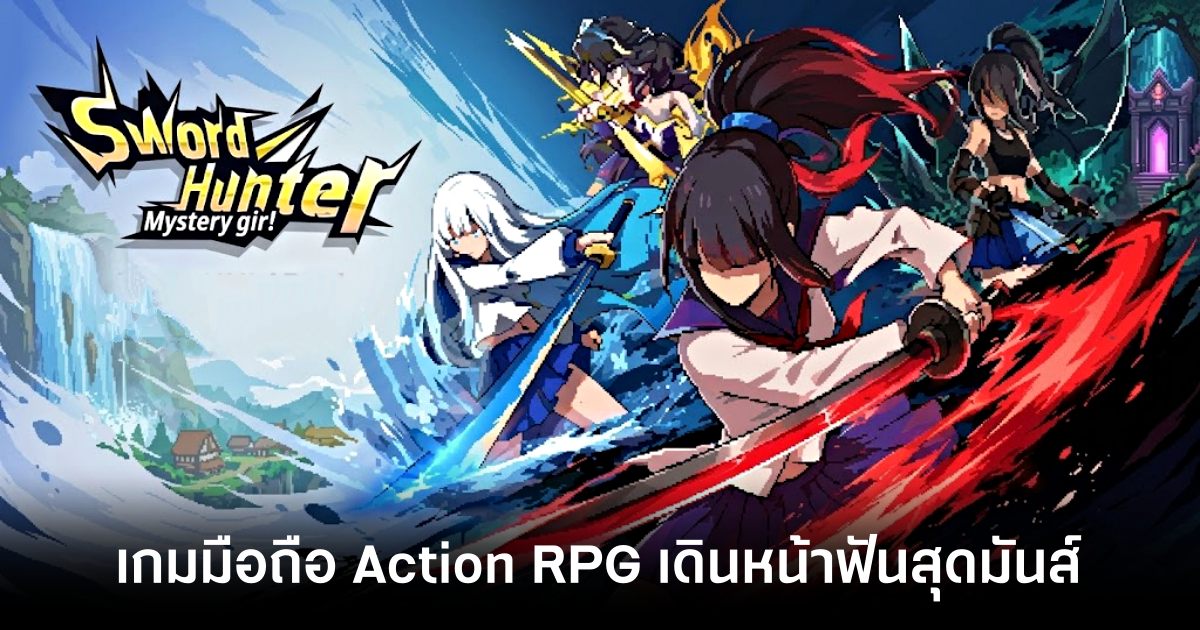ฟันเพลินเกินห้ามใจ! 'Swordash : Hunter Rise' เปิดให้ลุยแล้วบนสโตร์ไทยแล้ว 1 swordash-hunter-rise-live-th feature