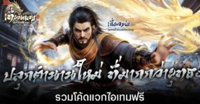 รวมโค้ดแจกไอเทมฟรีล่าสุดใน เทียนหลง Origin - ปลุกยุทธภพ (อัปเดต 2026) 11 รวมโค้ดแจกไอเทมฟรีล่าสุดใน เทียนหลง Origin - ปลุกยุทธภพ (อัปเดต 2026)
