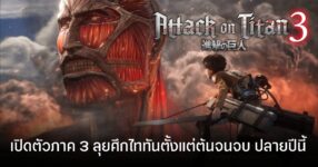 ประกาศเปิดตัว Attack on Titan 3 เตรียมมันส์ปลายปีนี้ ทั้งบน PS 5, Xbox, PC (Steam) รวมไปถึง Switch 2 อีกด้วย!