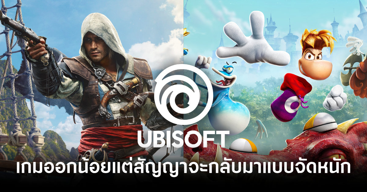 พักยกก่อนระเบิดฟอร์ม! Ubisoft เผยช่วงนี้เกมออกใหม่จะน้อยลง แต่สัญญาจะกลับมาจัดหนักชุดใหญ่ปี 2027 1 ubisoft-says-fewer-new-games-now-until-2027-feature