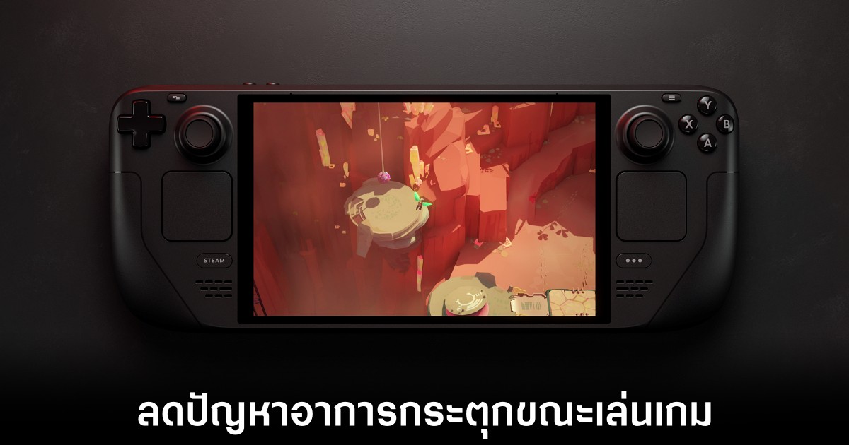 อัปเดตใหม่ดันเฟรมเรต Steam Deck สูงสุด 31 เปอร์เซ็นต์ 1 valve-steam-deck-update-performance-patch