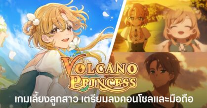 Volcano Princess เกมจำลองเลี้ยงลูกสาวในโลกแฟนตาซี เตรียมลง PS5, Nintendo Switch, iOS และ Android วันที่ 30 กรกฎาคม