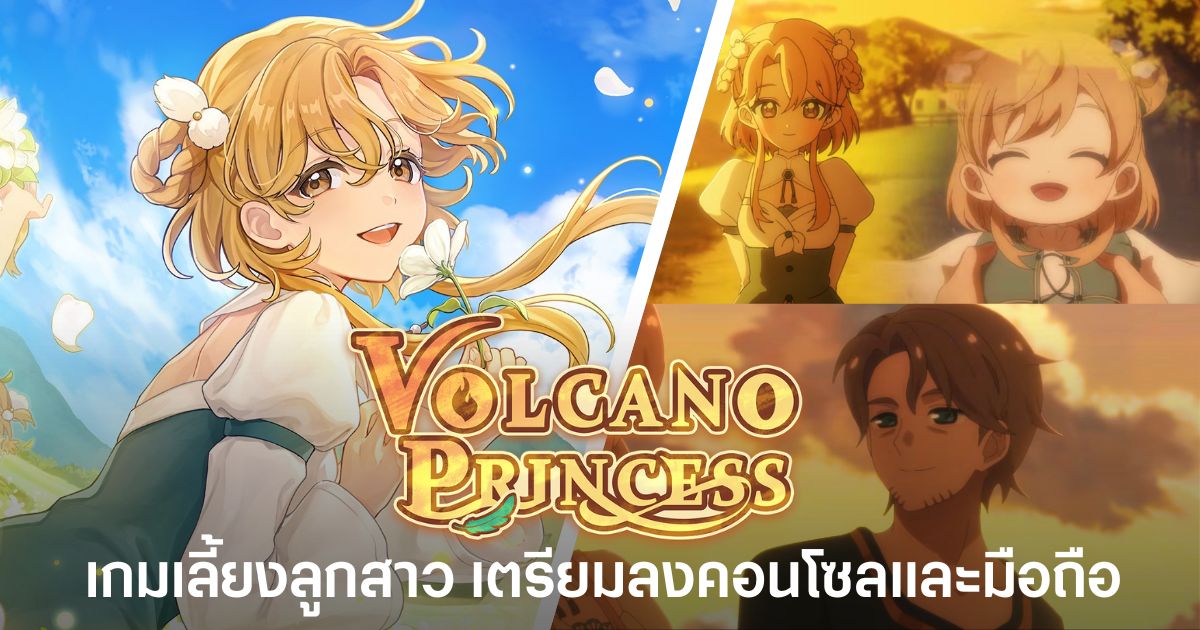 Volcano Princess เกมเลี้ยงลูกสาว เตรียมลงคอนโซลและมือถือ 30 ก.ค. นี้ 1 Volcano Princess เกมจำลองเลี้ยงลูกสาวในโลกแฟนตาซี เตรียมลง PS5, Nintendo Switch, iOS และ Android วันที่ 30 กรกฎาคม