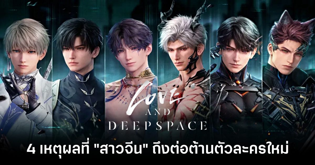 why-are-chinese-girls-against-the-new-character-in-love-and-deepspace feature