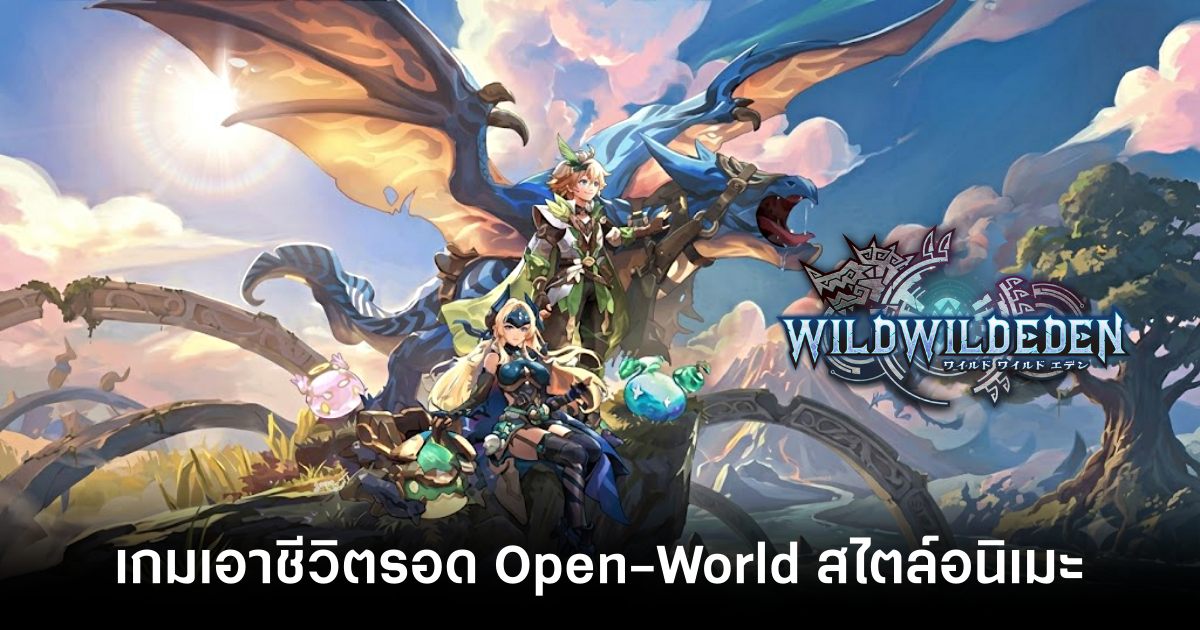 ไม่ได้มาเล่นๆ! เปิดตัว ‘Wild Wild Eden’ เกมเอาชีวิตรอด Open-World สไตล์อนิเมะสุดละมุน 1 wild-wild-eden-announced feature