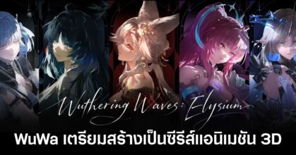 Wuthering Waves: Elysium แอนิเมชันใหม่จากจักรวาล WuWa