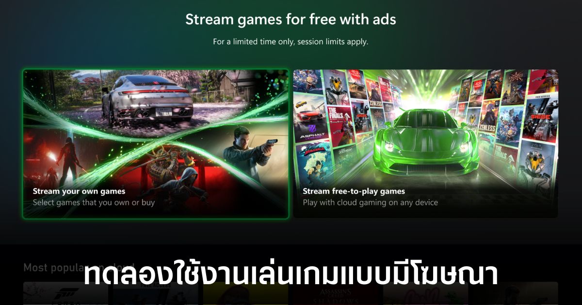 Xbox ทดลองบริการสตรีมเกมฟรีแบบมีโฆษณา 1 xbox-in-games-ads-free