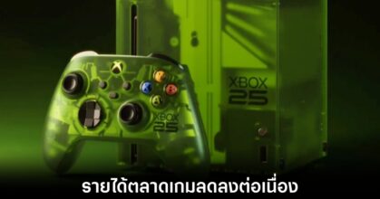 Xbox รายได้ร่วงหนักกว่าพันล้านดอลลาร์ในรอบปี 5 xbox-loss-net-profits-yoy