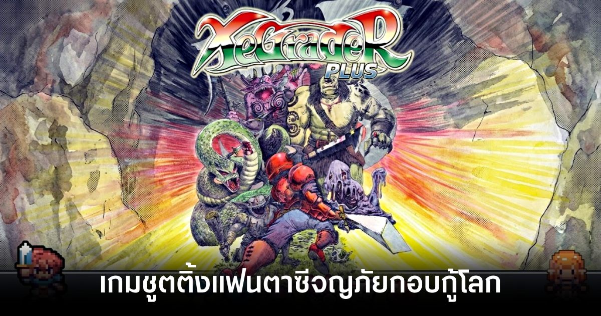 ออกผจญภัยกอบกู้โลกใน XeGrader plus 1 xegrader-plus-announced feature