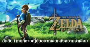 zelda-breath-of-the-wild-tops-japan-most-wanted-to-play-again-if-memory-loss-feature