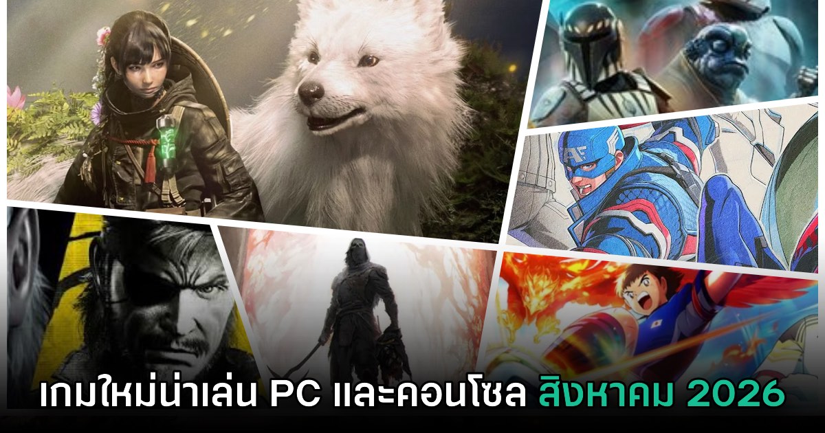 รวมเกมใหม่ PC และคอนโซล ประจำเดือนสิงหาคม 2026 1 รวมเกมใหม่ PC และคอนโซล ประจำเดือนสิงหาคม 2026