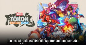 [รีวิว] MARVEL Tōkon: Fighting Souls เกมต่อสู้ซูเปอร์ฮีโร่ที่ดีที่สุดแห่งเจ็นเนอเรชัน