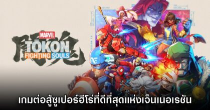 [รีวิว] MARVEL Tōkon: Fighting Souls เกมต่อสู้ซูเปอร์ฮีโร่ที่ดีที่สุดแห่งเจ็นเนอเรชัน