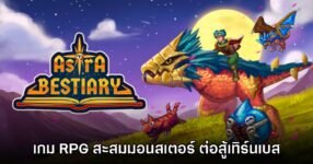 Astra Bestiary เกม RPG สะสมมอนสเตอร์ แบทเทิลสไตล์เทิร์นเบส