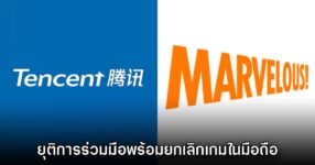 Marvelous ยืนยันยุติการร่วมมือ Tencent พร้อมยกเลิก Story of Seasons Mobile 8 Marvelous ยืนยันยุติการร่วมมือ Tencent พร้อมยกเลิก Story of Seasons Mobile