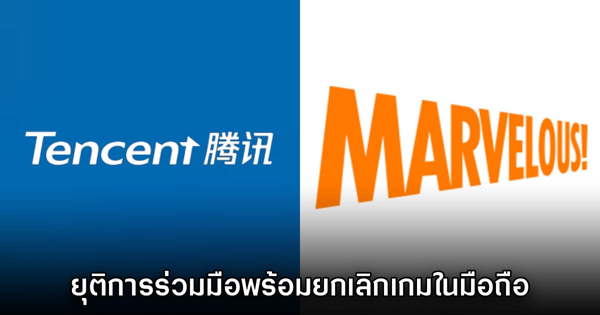 Marvelous ยืนยันยุติการร่วมมือ Tencent พร้อมยกเลิก Story of Seasons Mobile 1 Marvelous ยืนยันยุติการร่วมมือ Tencent พร้อมยกเลิก Story of Seasons Mobile