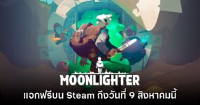 Moonlighter ประกาศแจกฟรีบน Steam ถึงวันที่ 9 สิงหาคมเท่านั้น