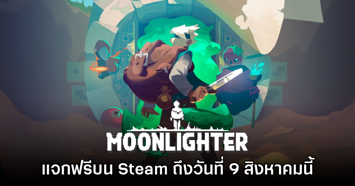 Moonlighter ประกาศแจกฟรีบน Steam ถึงวันที่ 9 สิงหาคมเท่านั้น 1 Moonlighter ประกาศแจกฟรีบน Steam ถึงวันที่ 9 สิงหาคมเท่านั้น