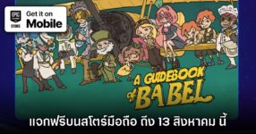 Epic Games Mobile แจกฟรี A Guidebook of Babel บนสโตร์ไทยถึง 13 ส.ค. นี้